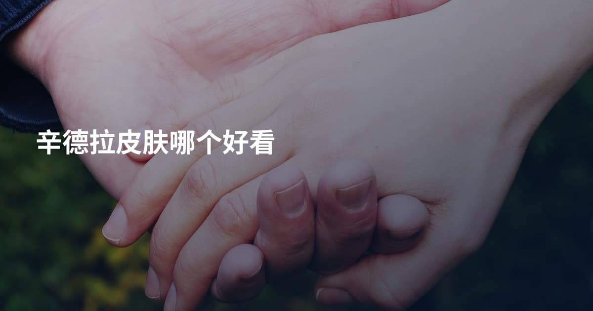 辛德拉皮肤哪个好看