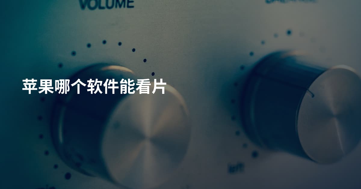 苹果哪个软件能看片