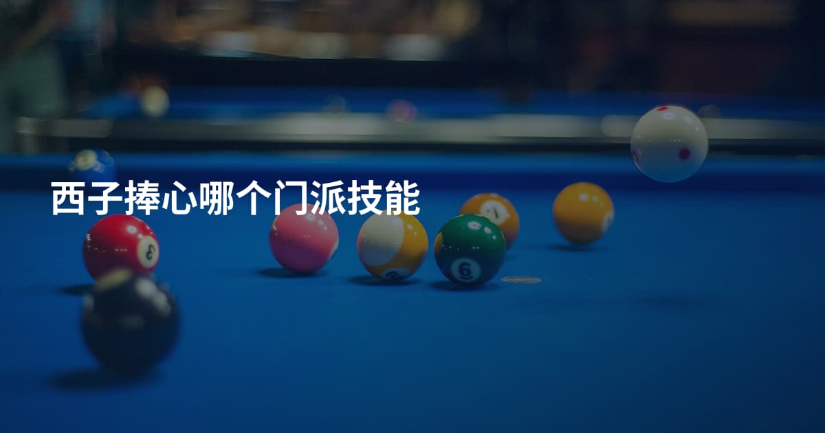 西子捧心哪个门派技能