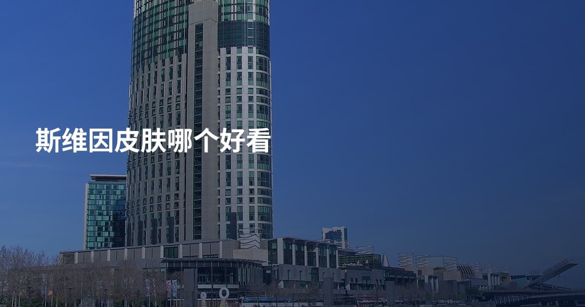斯维因皮肤哪个好看
