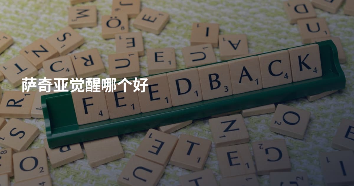 萨奇亚觉醒哪个好