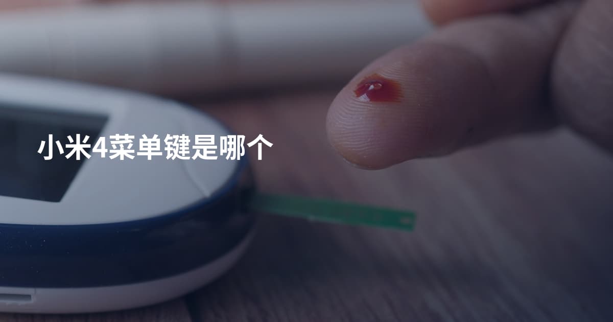 小米4菜单键是哪个
