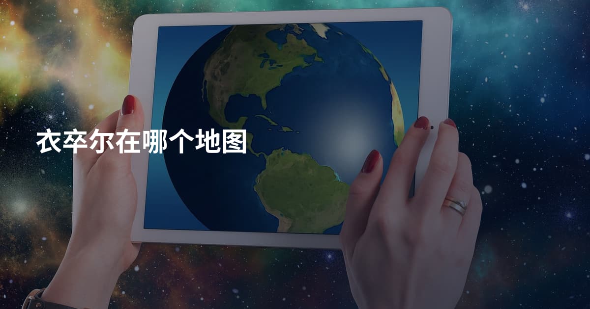 衣卒尔在哪个地图