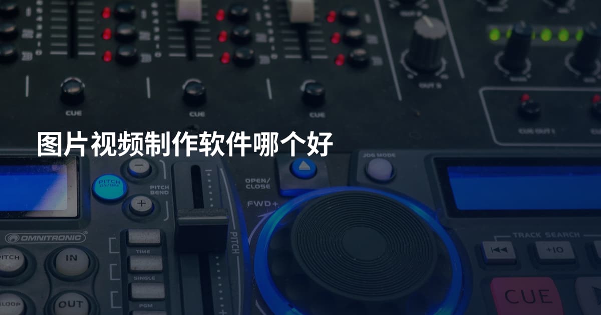 图片视频制作软件哪个好