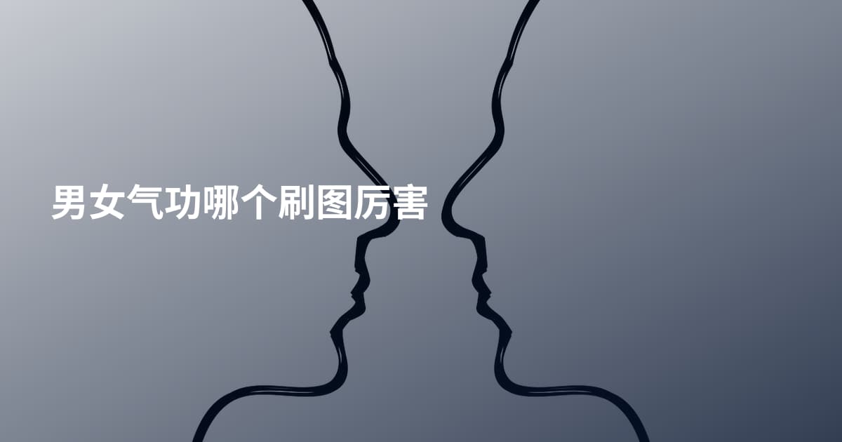 男女气功哪个刷图厉害