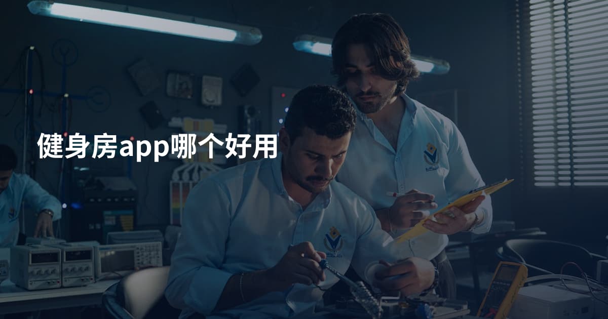健身房app哪个好用