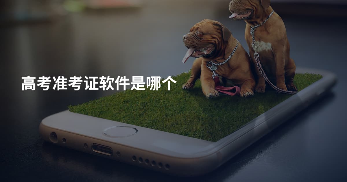 高考准考证软件是哪个