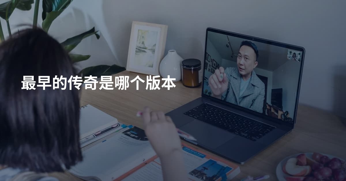 最早的传奇是哪个版本