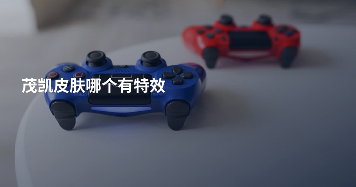 茂凯皮肤哪个有特效