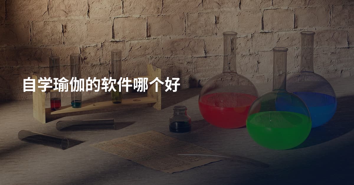 自学瑜伽的软件哪个好