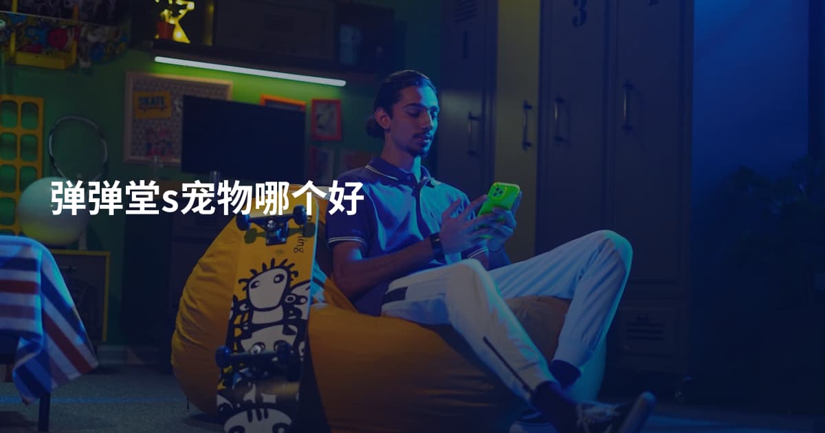 弹弹堂s宠物哪个好