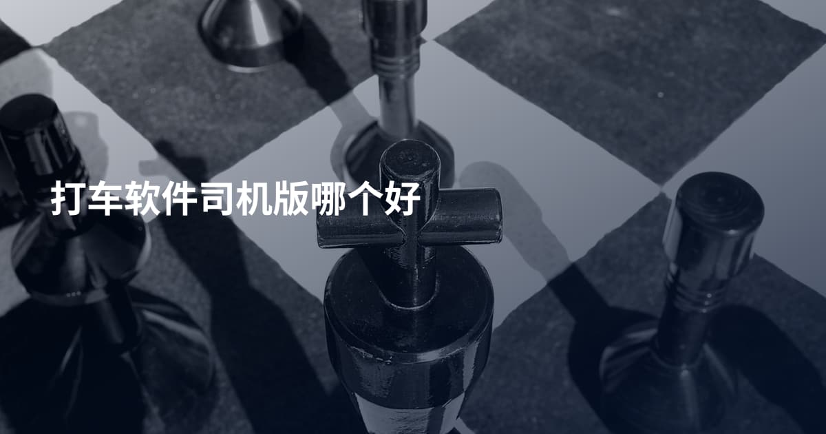 打车软件司机版哪个好