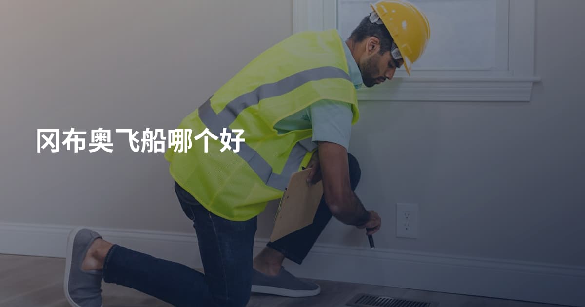 冈布奥飞船哪个好