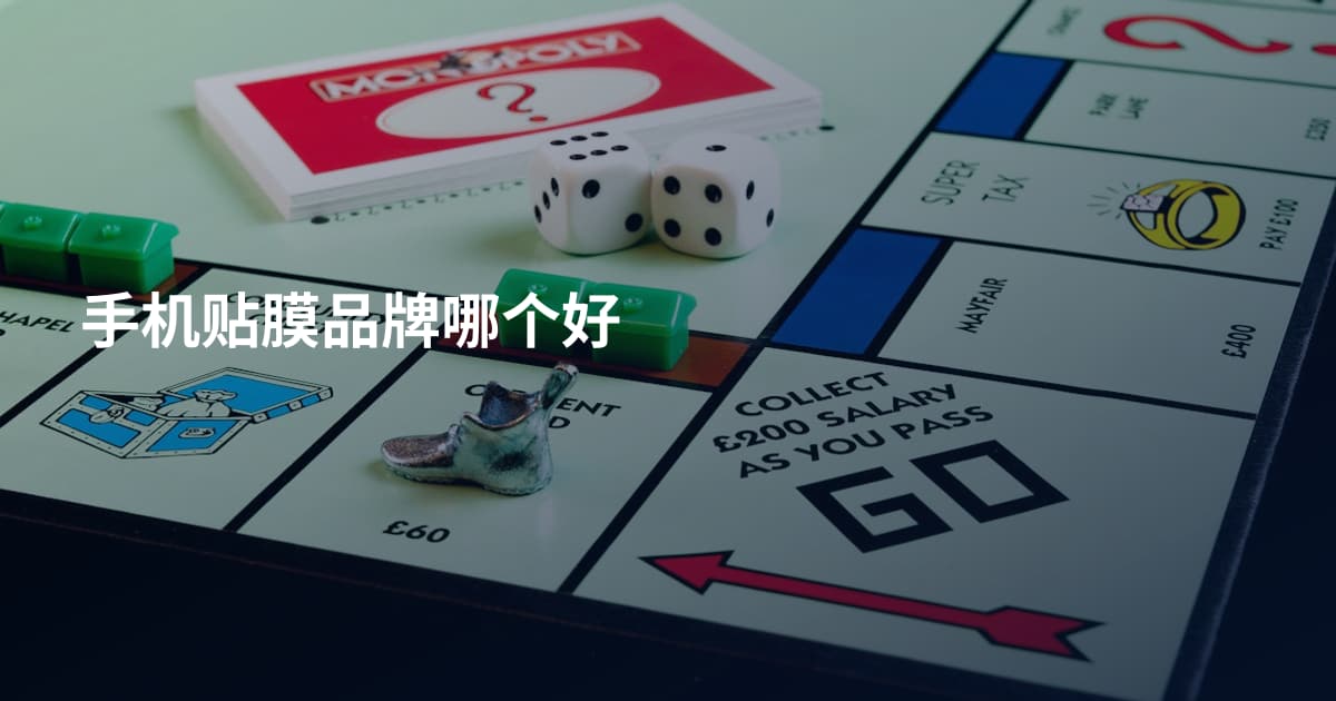手机贴膜品牌哪个好