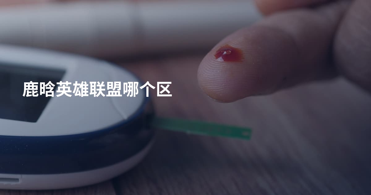鹿晗英雄联盟哪个区