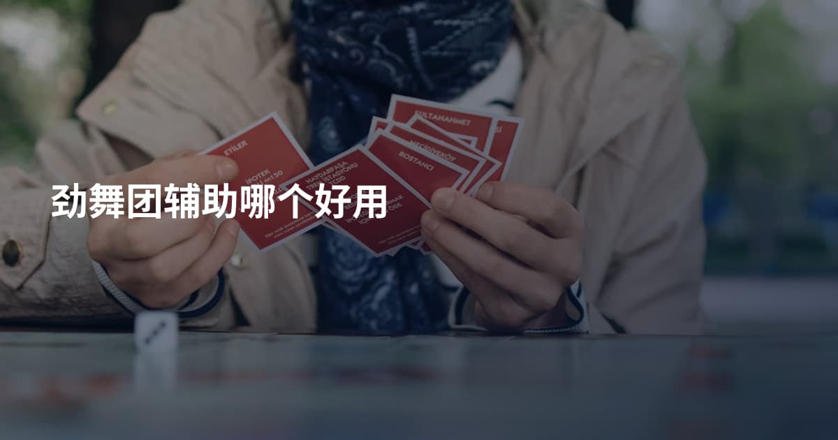 劲舞团辅助哪个好用