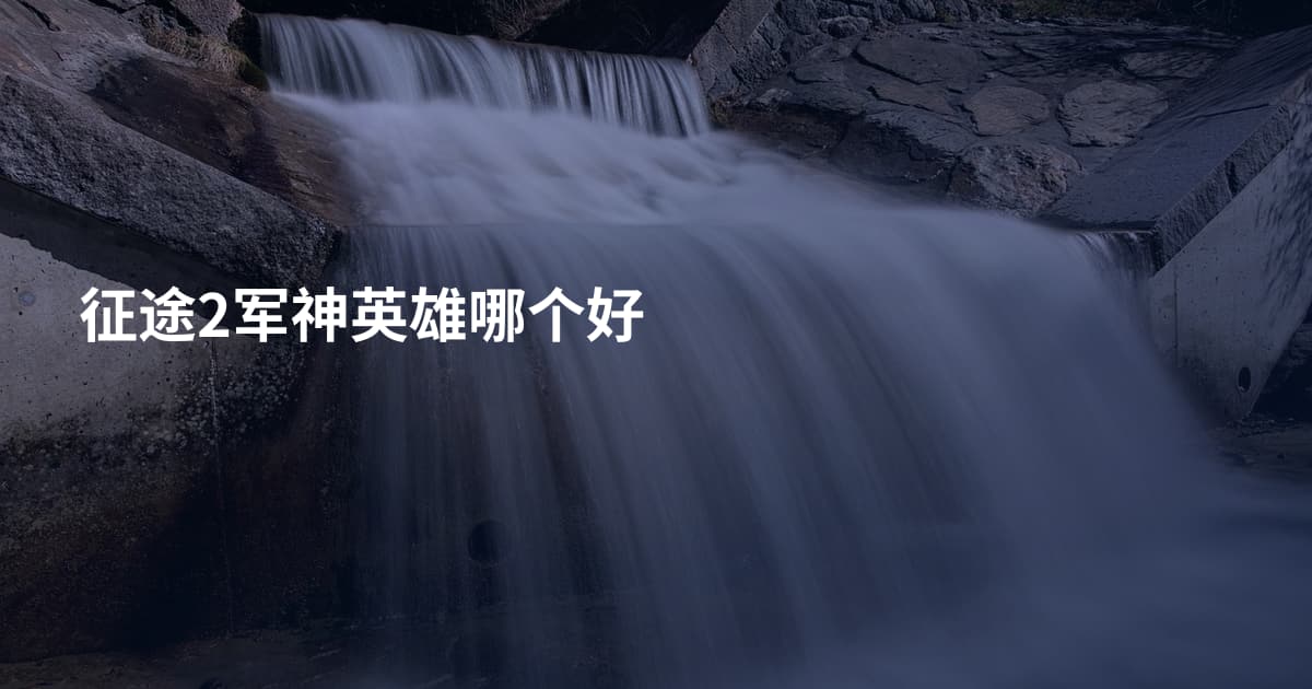 征途2军神英雄哪个好
