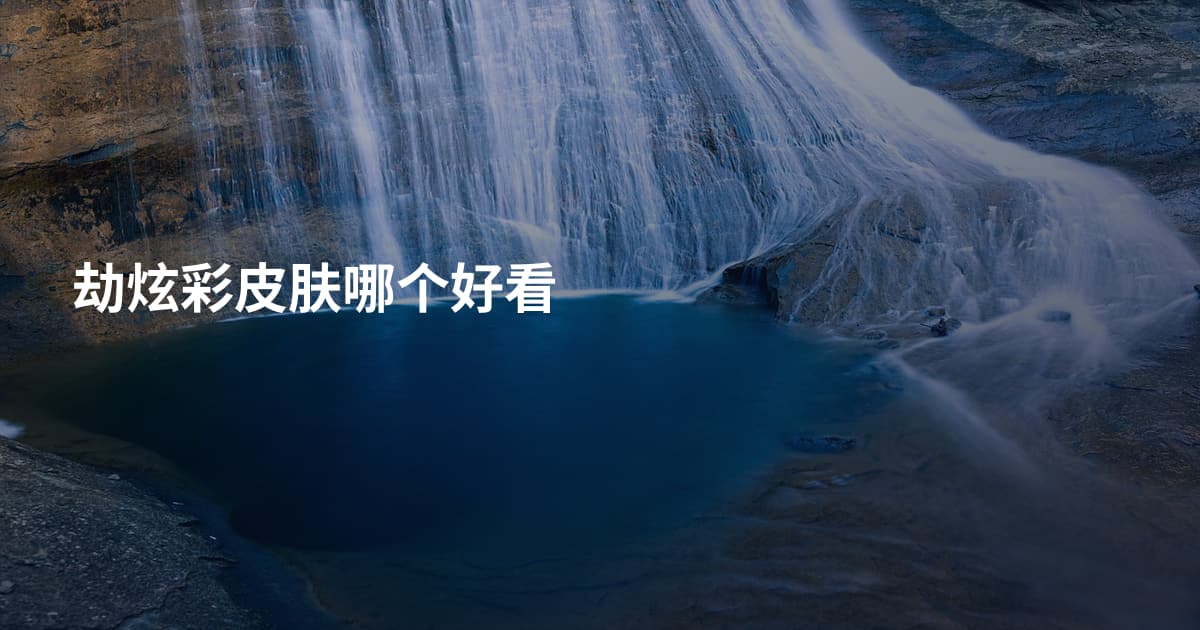 劫炫彩皮肤哪个好看