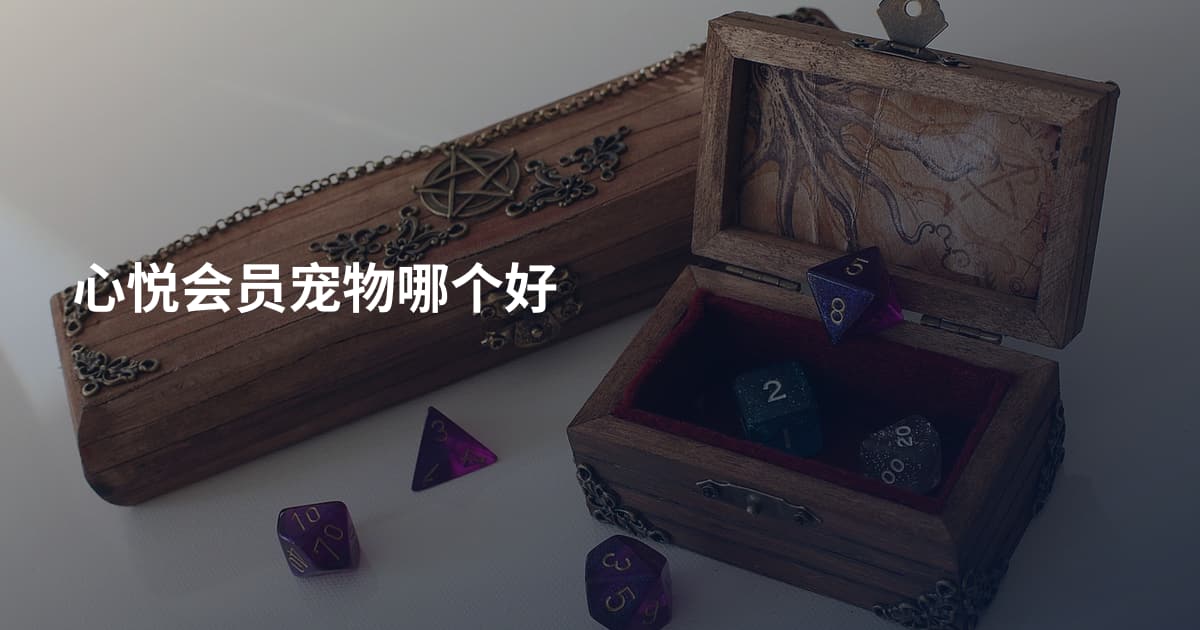 心悦会员宠物哪个好