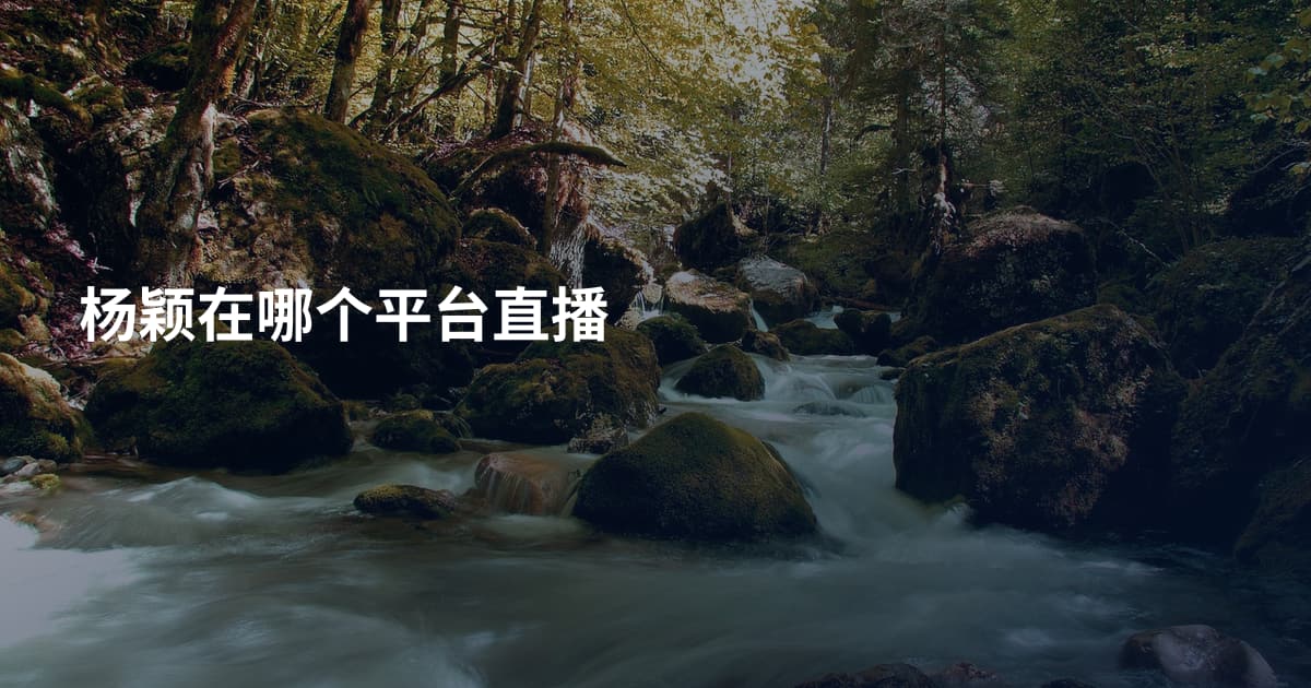 杨颖在哪个平台直播