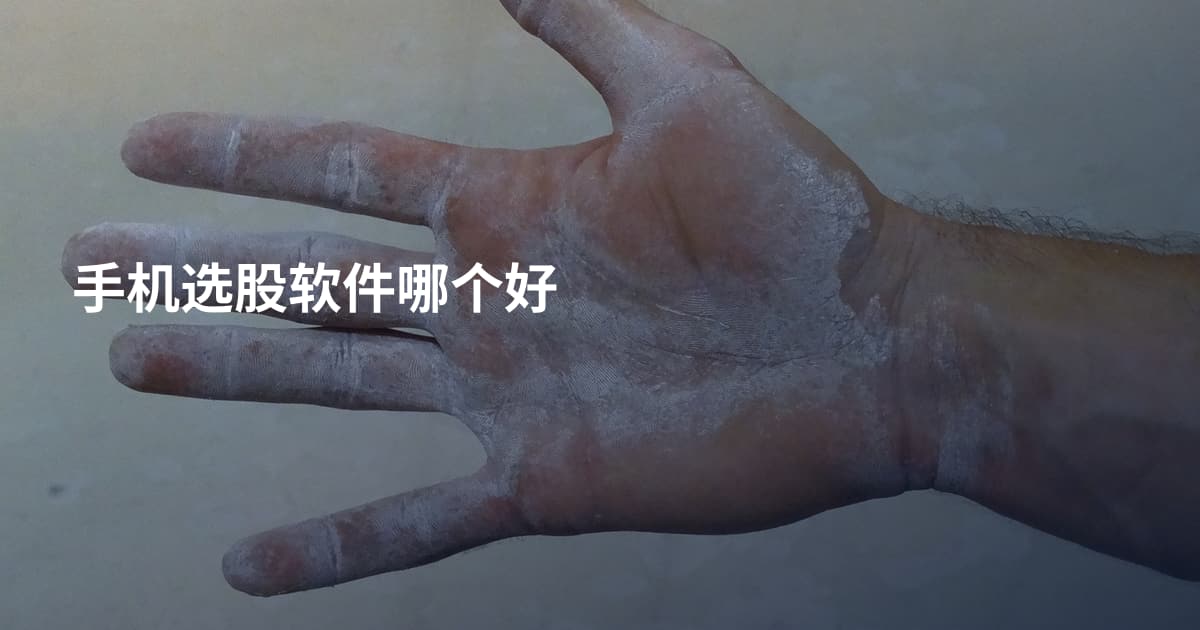 手机选股软件哪个好