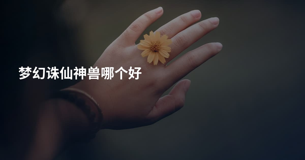 梦幻诛仙神兽哪个好