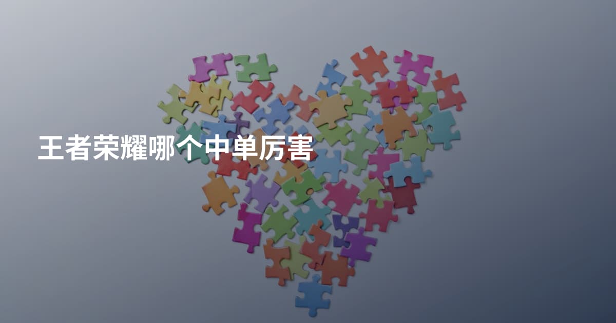 王者荣耀哪个中单厉害