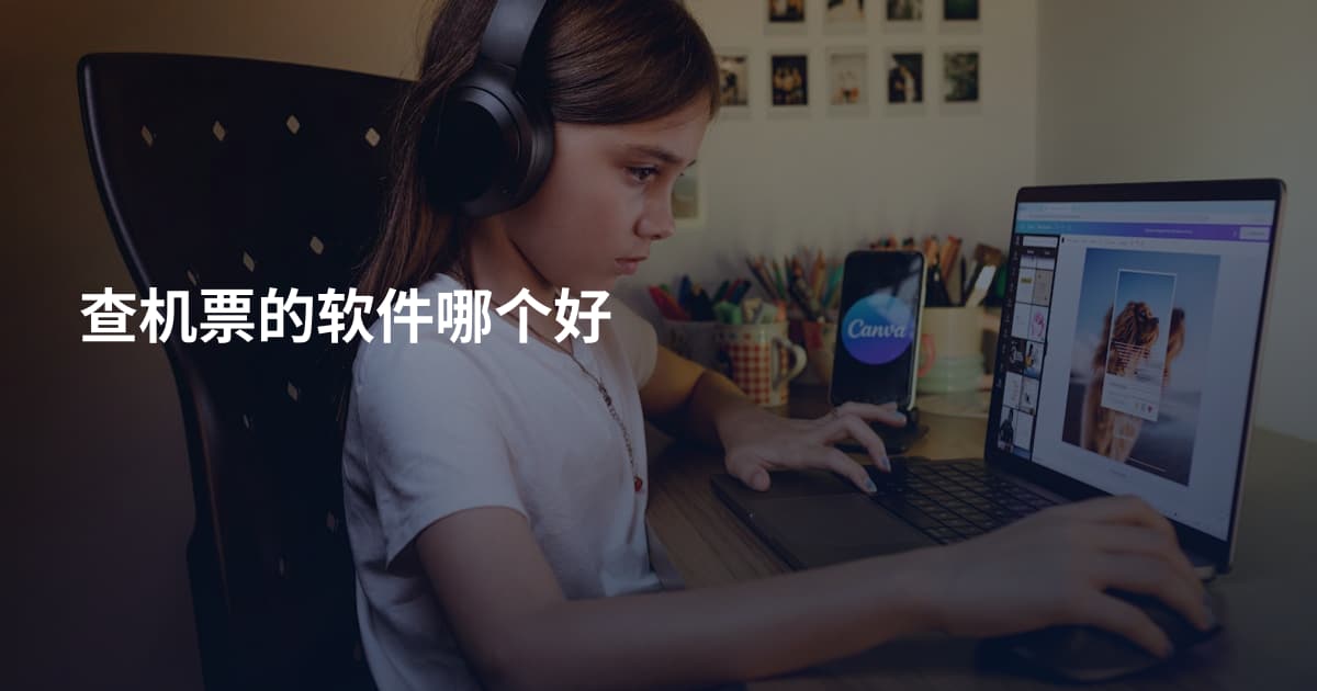 查机票的软件哪个好
