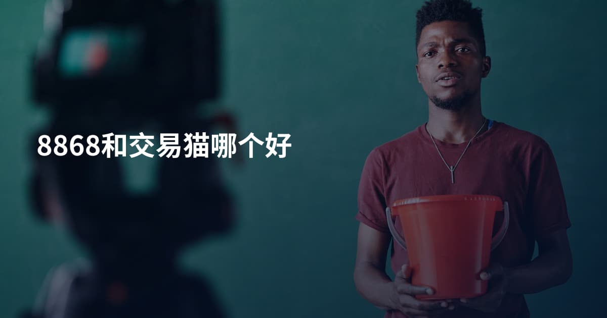 8868和交易猫哪个好