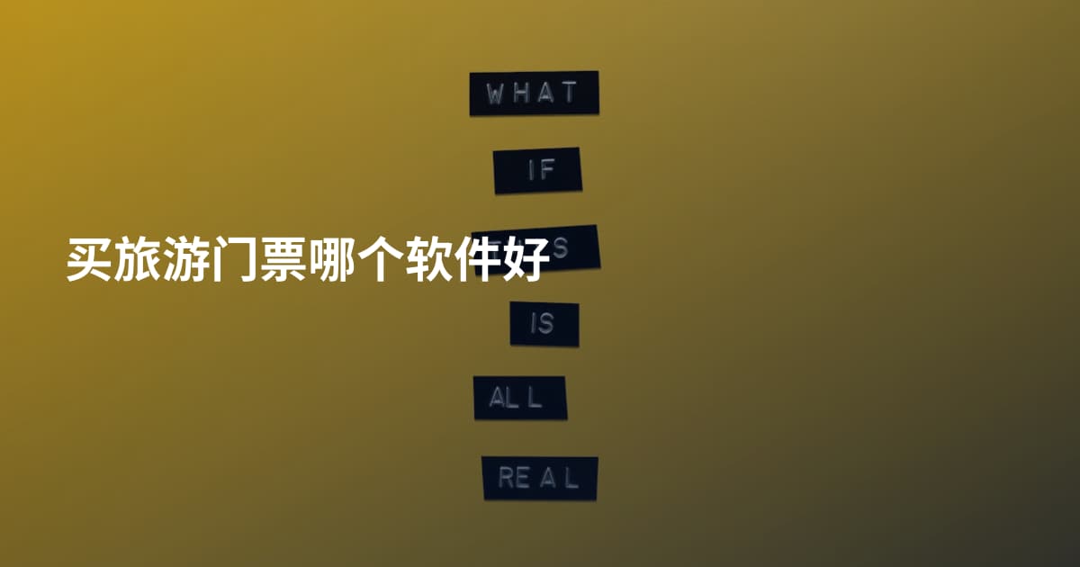 买旅游门票哪个软件好