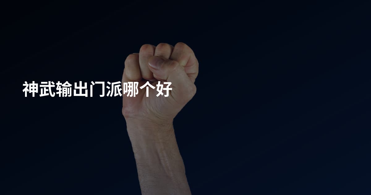 神武输出门派哪个好