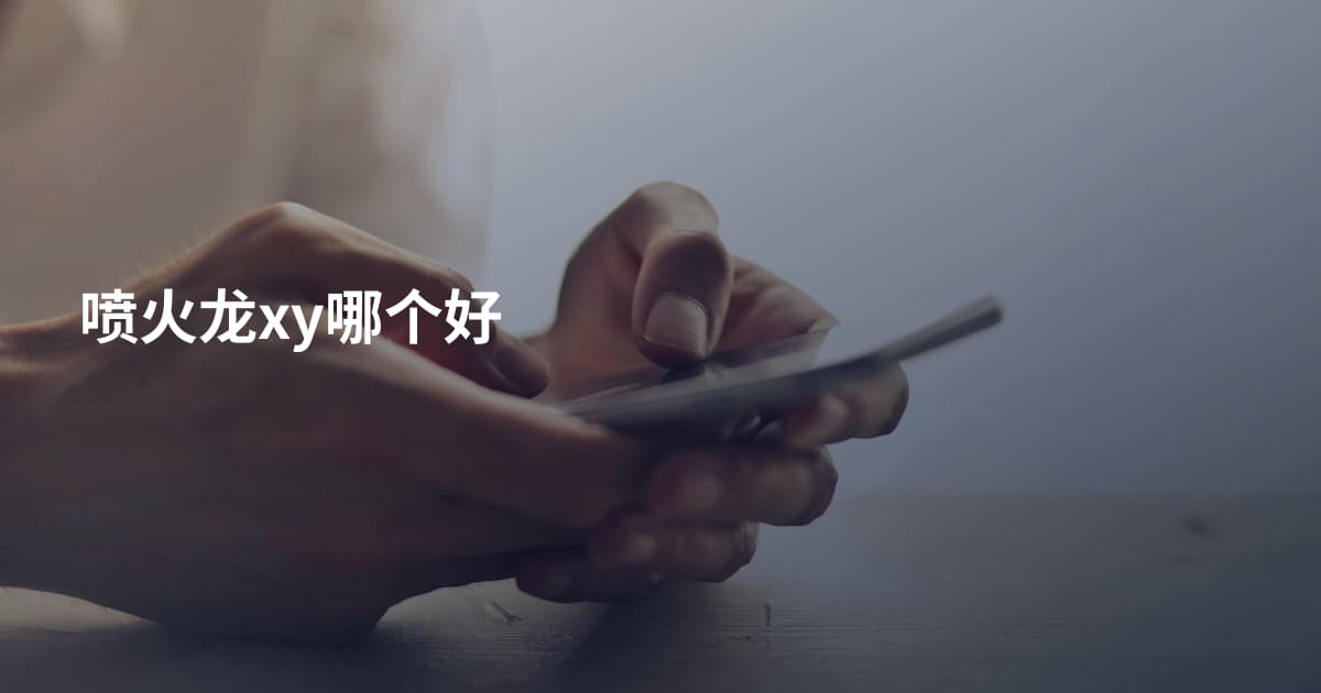 喷火龙xy哪个好