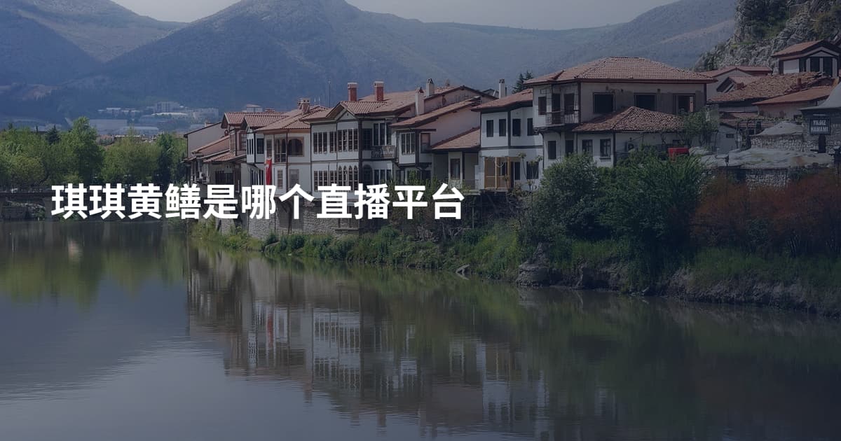 琪琪黄鳝是哪个直播平台