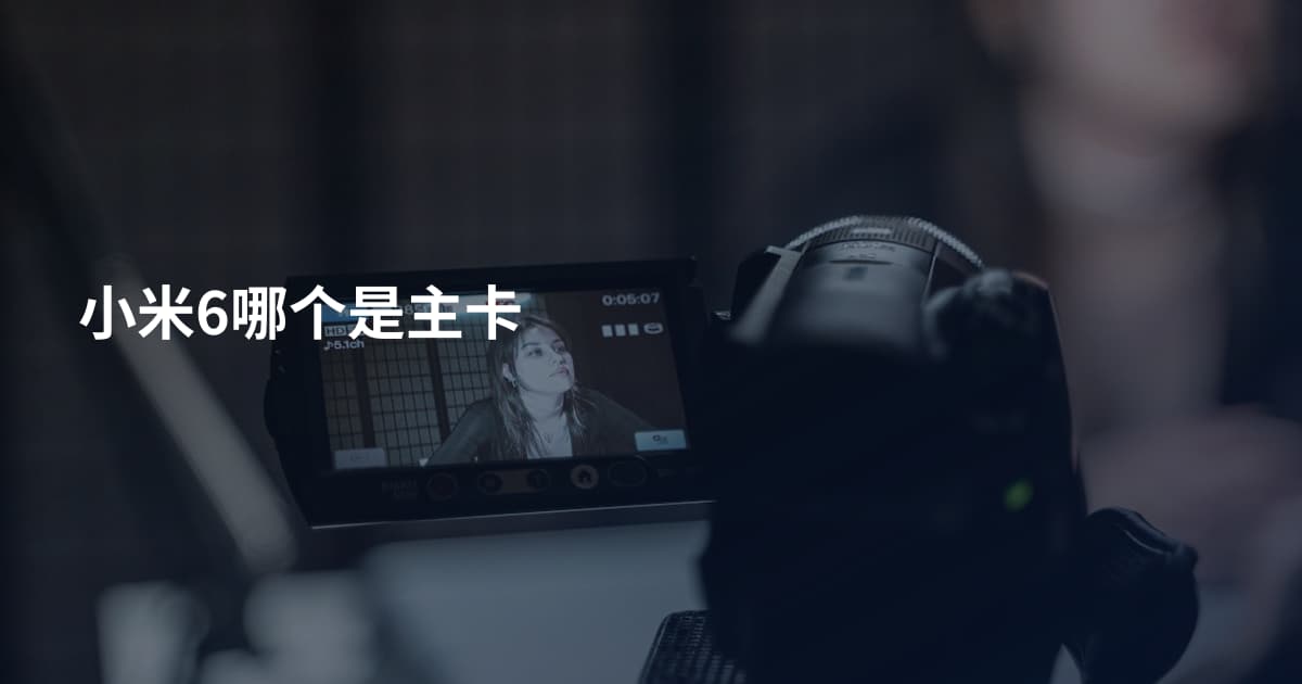 小米6哪个是主卡