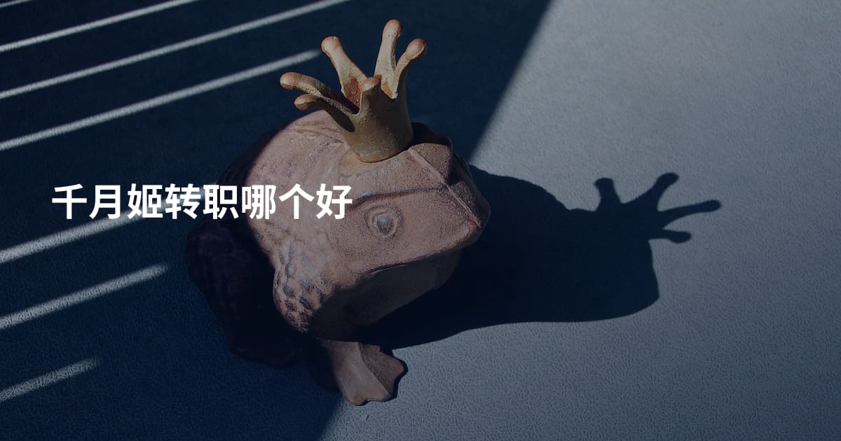 千月姬转职哪个好