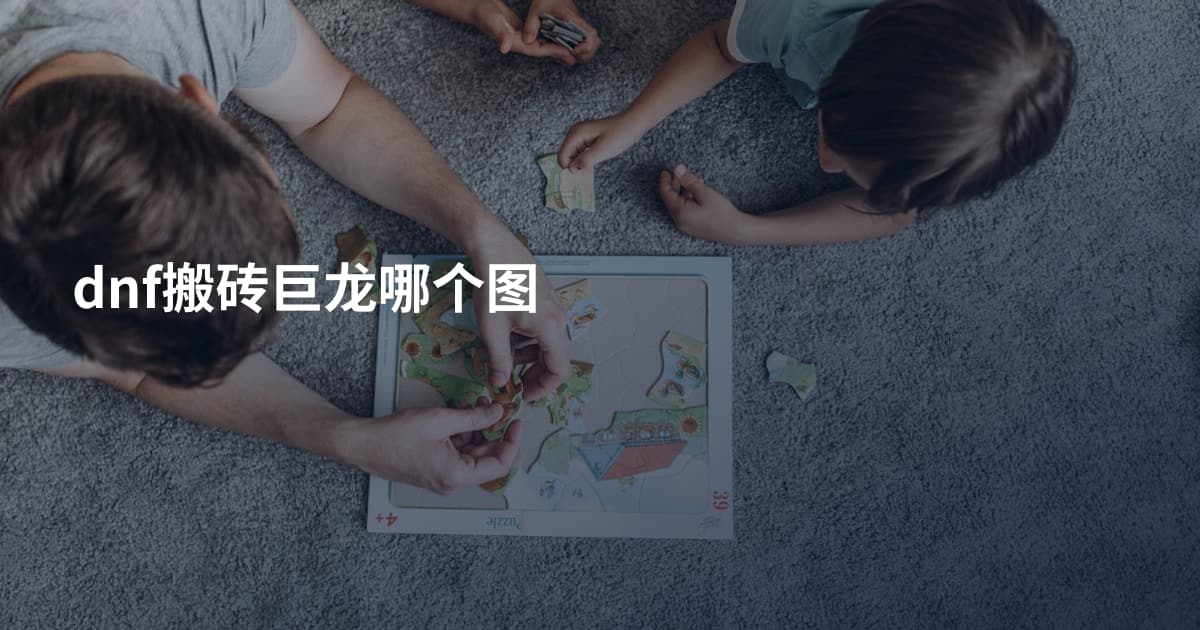 dnf搬砖巨龙哪个图