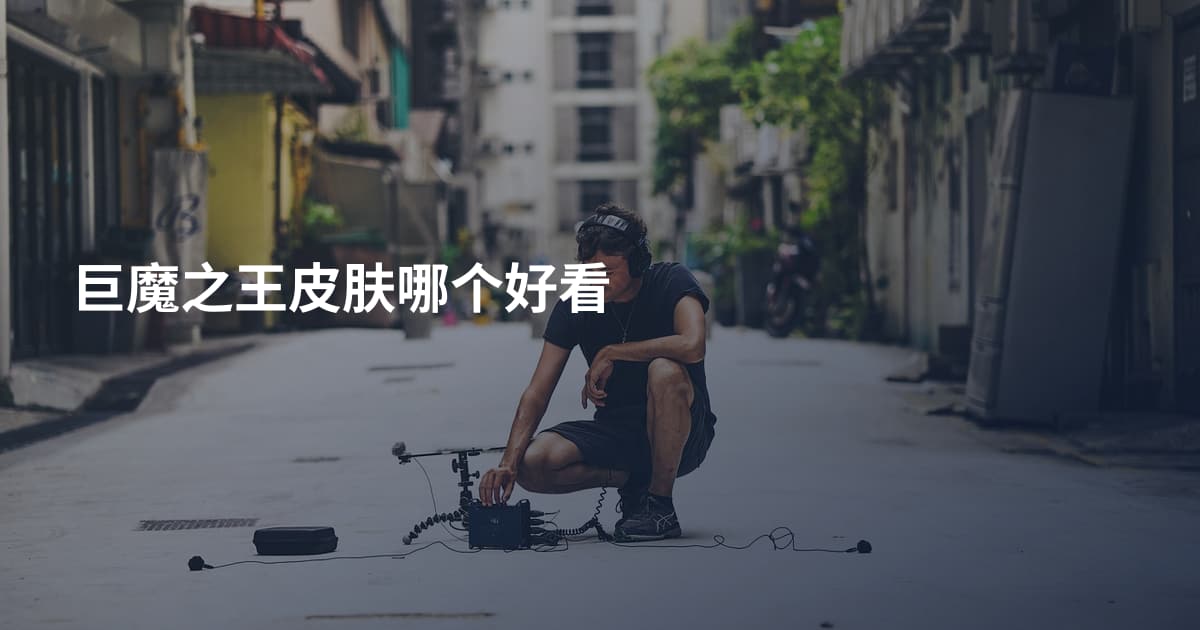 巨魔之王皮肤哪个好看