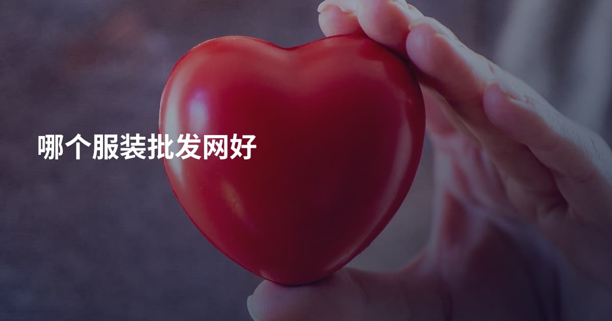 哪个服装批发网好