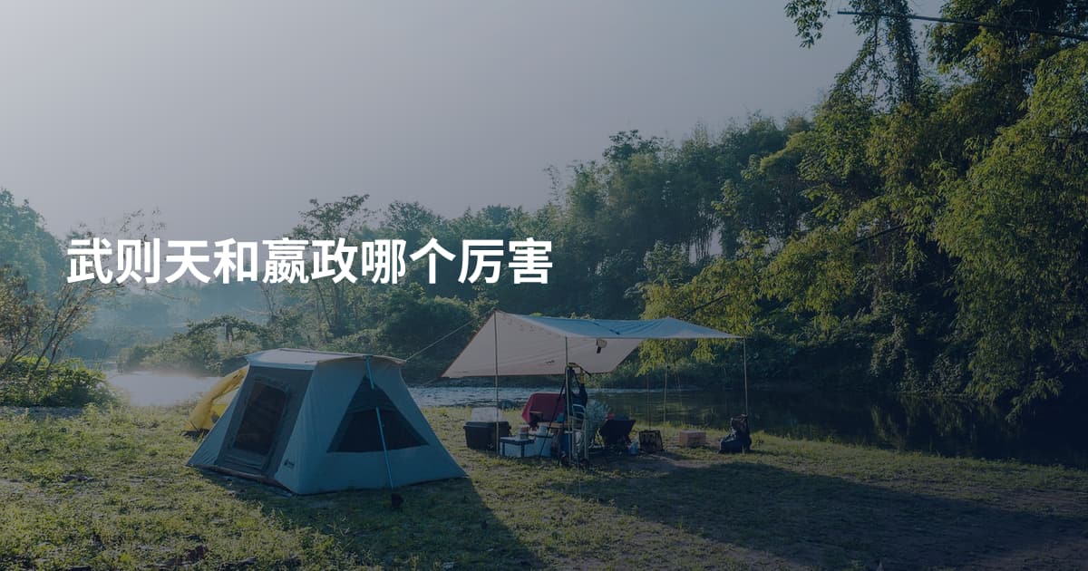 武则天和嬴政哪个厉害