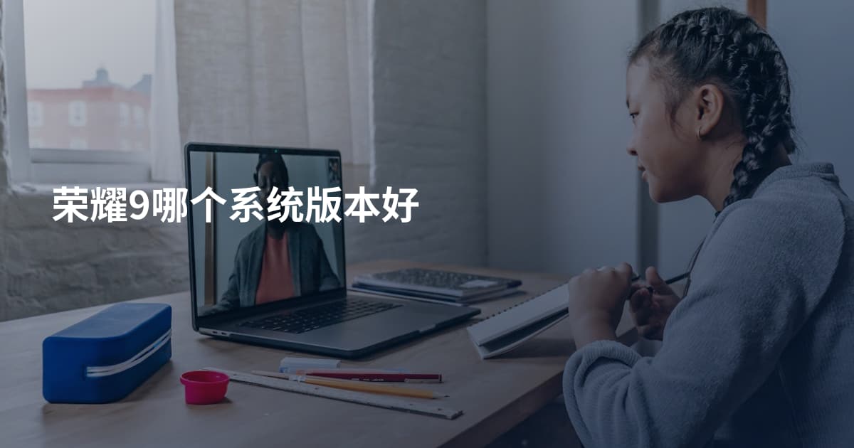 荣耀9哪个系统版本好