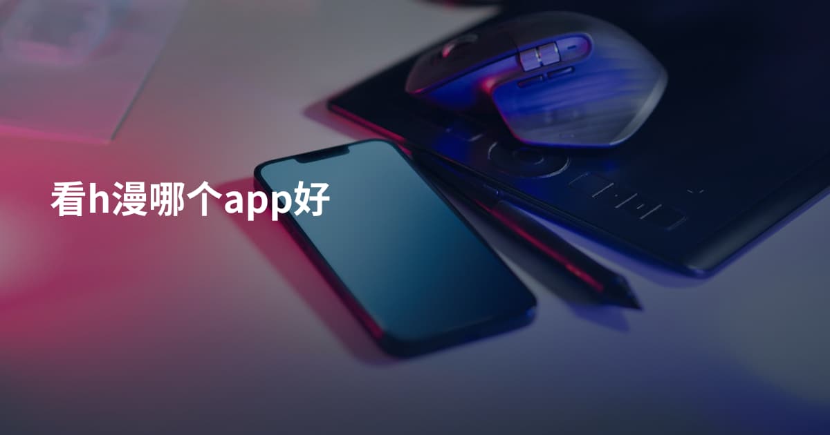 看h漫哪个app好