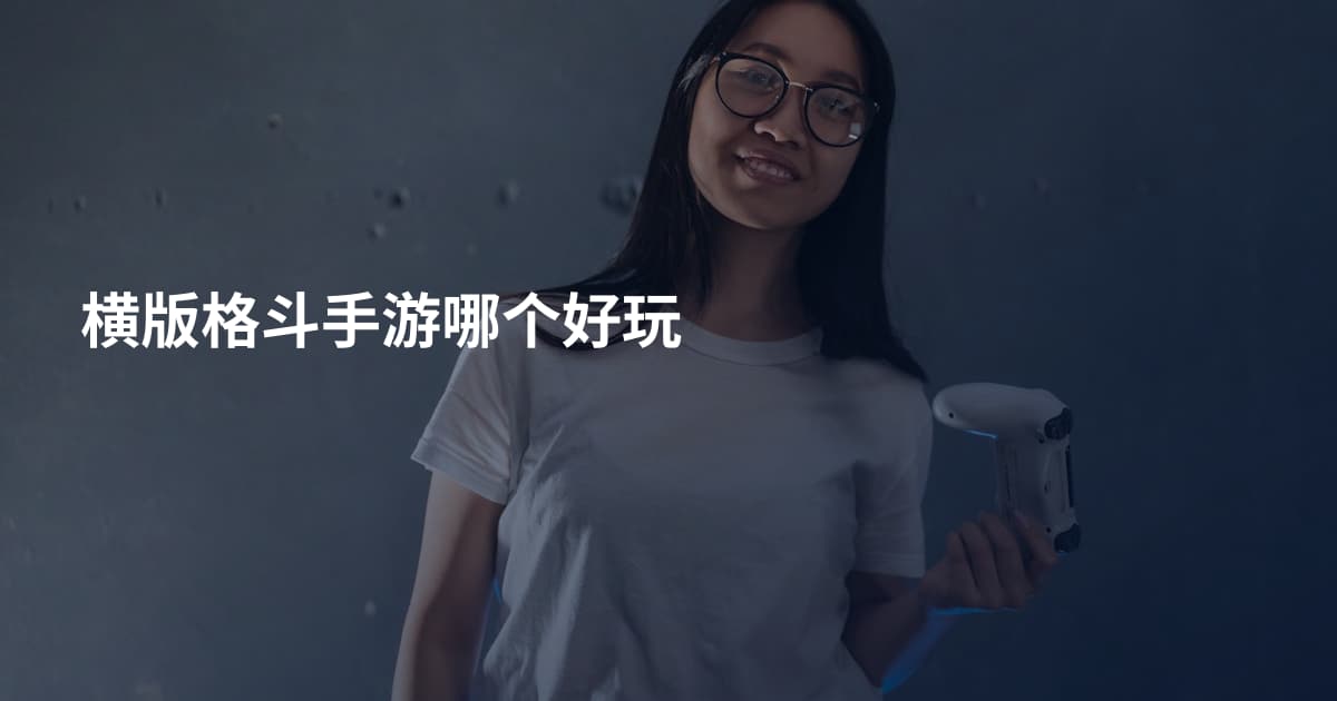 横版格斗手游哪个好玩