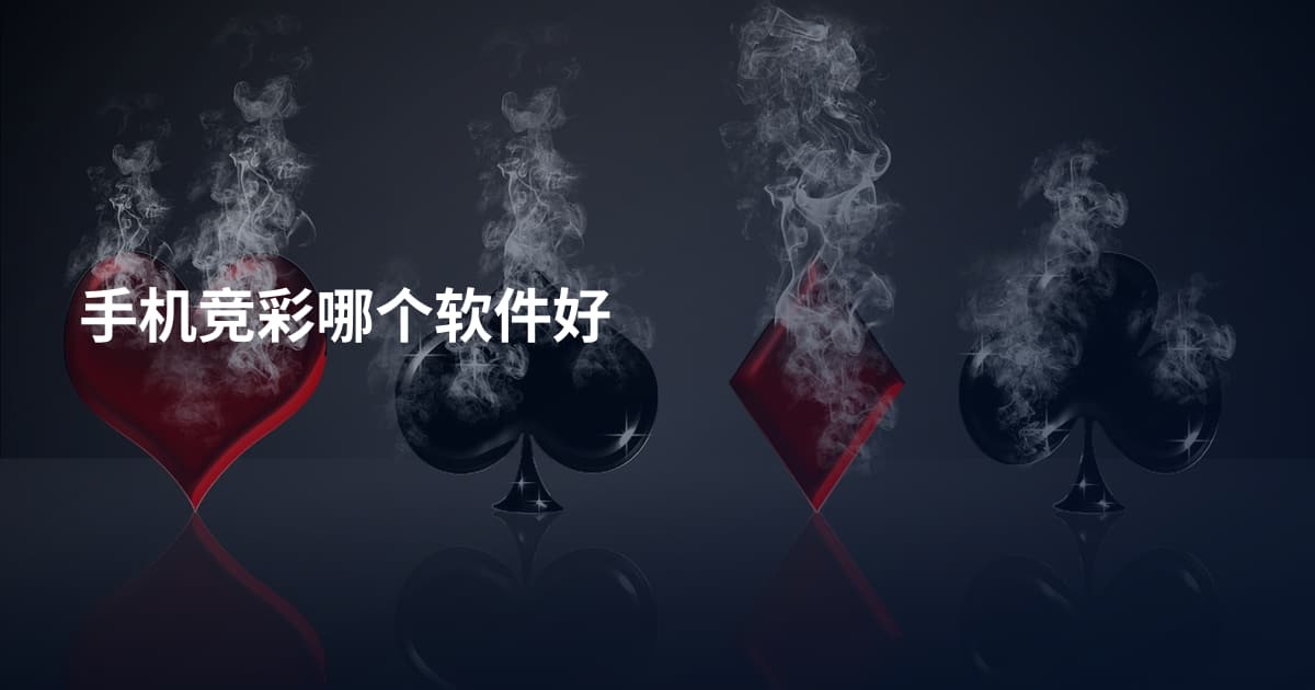 手机竞彩哪个软件好