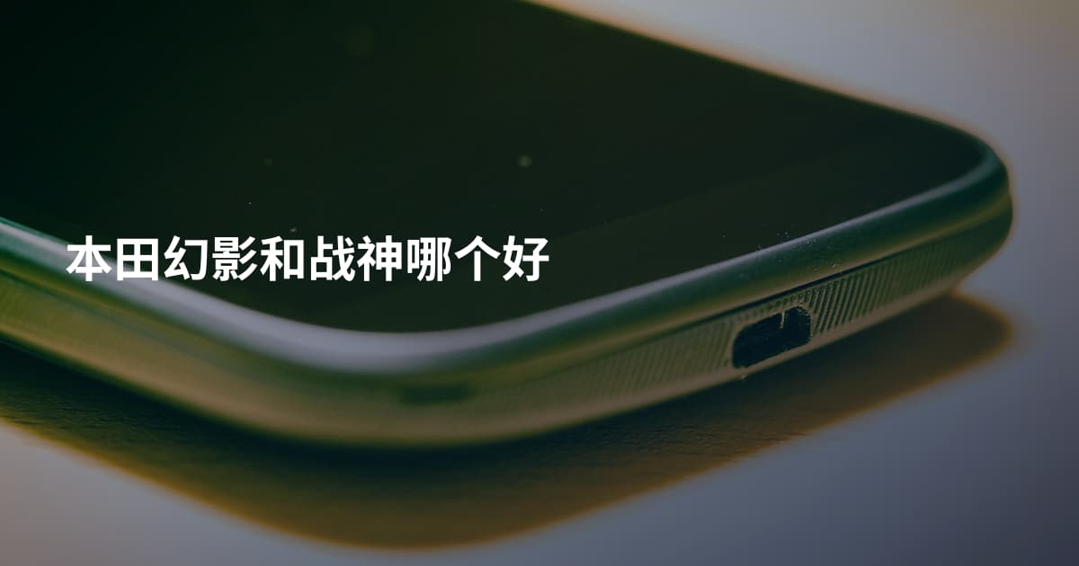 本田幻影和战神哪个好
