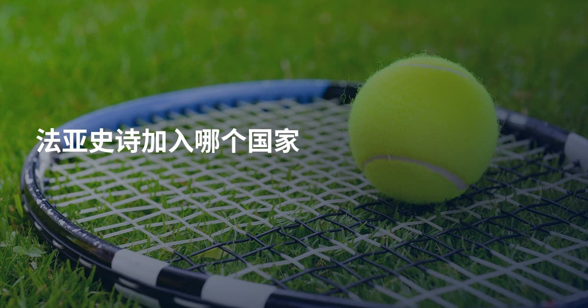 法亚史诗加入哪个国家