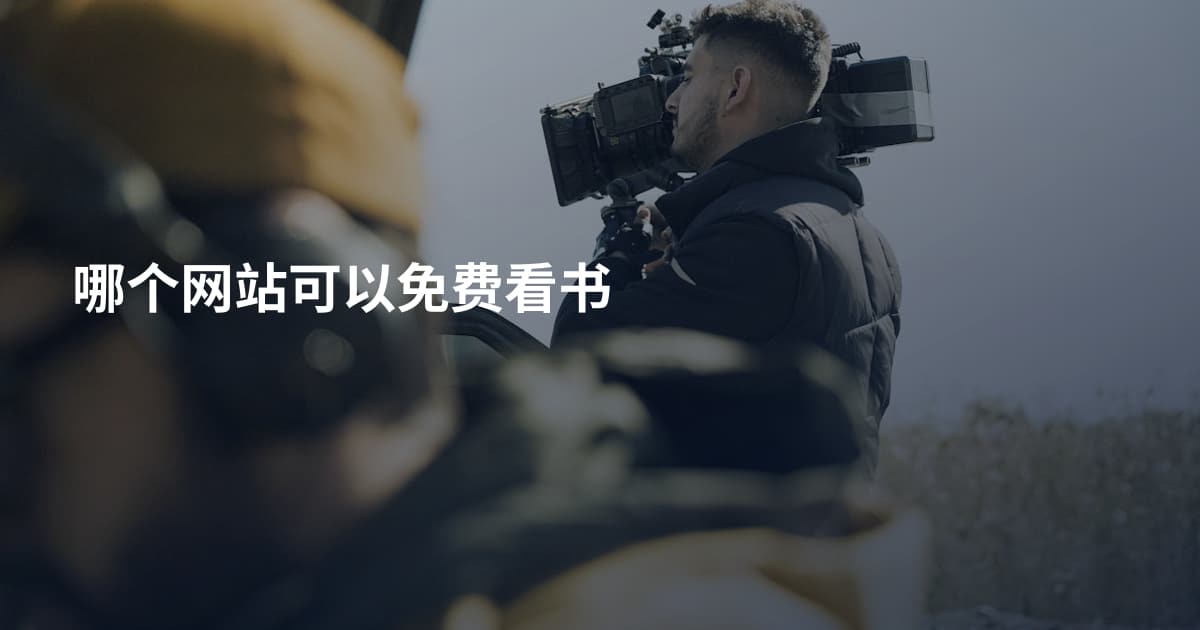 哪个网站可以免费看书