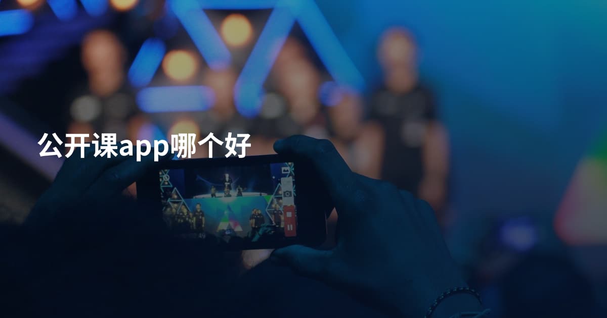 公开课app哪个好
