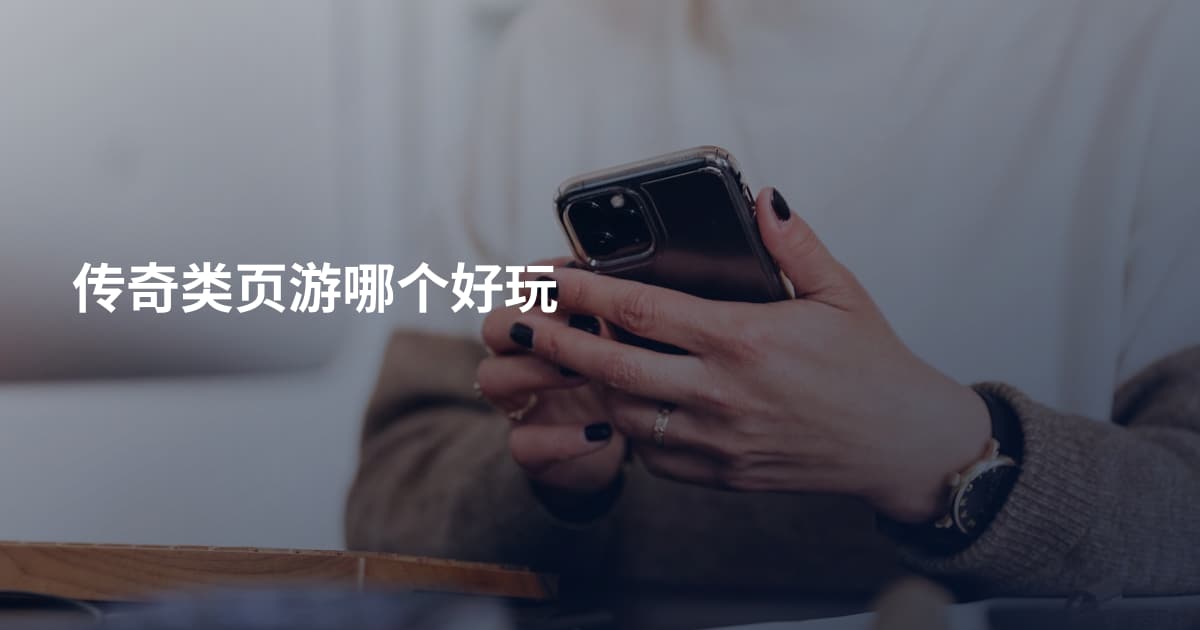 传奇类页游哪个好玩