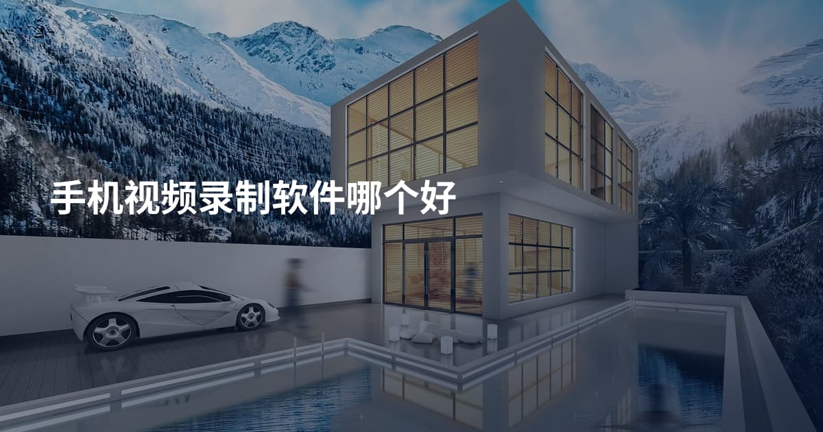 手机视频录制软件哪个好