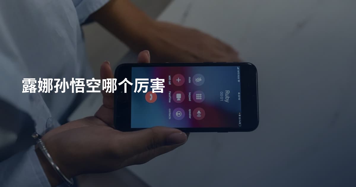 露娜孙悟空哪个厉害